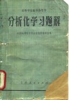 高等学校教学参考书  分析化学习题解