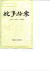安徽文史资料  第32辑  皖事拾零