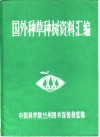国外种草种树资料汇编