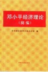 邓小平经济理论  摘编