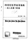20世纪世界教育事典  名人名著100篇