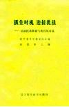 抓住时机迎接挑战-谈新技术革命与我们的对策