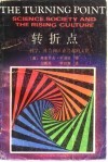 转折点  科学、社会和正在兴起的文化