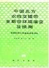 中国北方农牧交错带全新世环境演变及预测