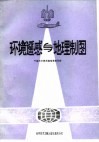 环境遥感与地理制图