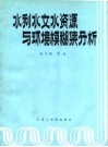 水利水文水资源与环境模糊集分析