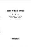 赵绍琴临床400法