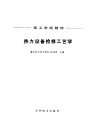 热力设备检修工艺学
