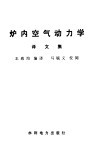 炉内空气动力学译文集