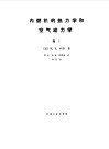 内燃机的热力学和空气动力学  卷1