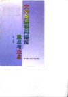 大学英语实用语法重点与难点