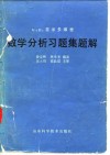 Б  П  吉米多维奇数学分析习题集题解  2