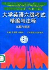 大学英语六级考试精编与注释  试题与解答 封面