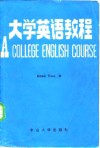 大学英语教程  第2册  乙