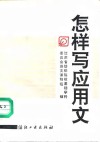 怎样写应用文