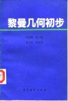 黎曼几何初步