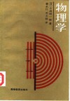 物理学  修订版
