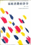 家庭消费经济学