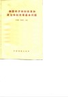 我国经济体制改革和政治体制改革基本问题