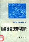 地震综合观测与研究