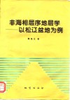 非海相层序地层学  以松辽盆地为例