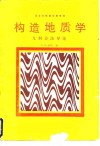 构造地质学  几何方法导论