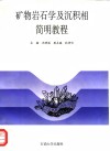 矿物岩石学及沉积相简明教程