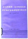 岩石的物理化学性质及其在石油矿场地球物理中的应用
