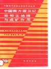 中国南方震旦纪岩相古地理与成矿作用