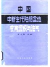 中国中、新生代陆相盆地发育、沉积与油气