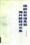 碳酸盐岩储集层测井解释译文集
