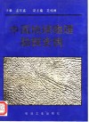 中国地球物理勘探史例