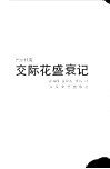 交际花盛衰记