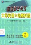 应试高分诀窍  大学英语六级模拟题