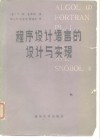 程序设计语言的设计与实现