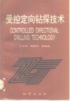 受控定向钻探技术