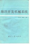 海洋开发机械系统