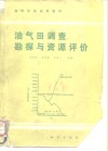 油气田调查勘探与资源评价