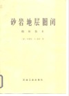 砂岩地层圈闭  勘探技术
