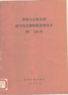 准噶尔盆地东部油气综合勘探配套新技术推广与应用