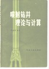 喷射钻井理论与计算