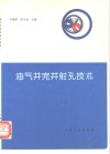 油气井完井射孔技术