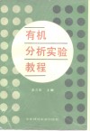 有机分析实验教程
