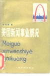 美国新闻事业概况
