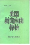 美国新闻自由探析