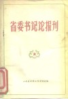 省委书记论报刊