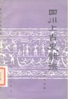 四川上古史新探