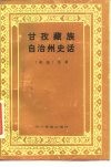 甘孜藏族自治州史话