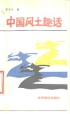 中国风土趣话