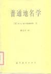 普通地名学  第1部分  地名学的基本规律